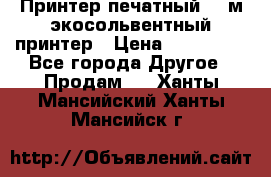  Принтер печатный 1,6м экосольвентный принтер › Цена ­ 342 000 - Все города Другое » Продам   . Ханты-Мансийский,Ханты-Мансийск г.